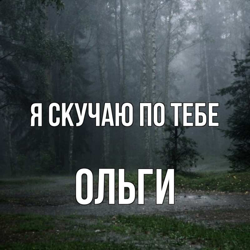 Картинка Я скучаю по тебе, Ольги