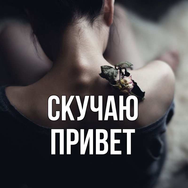 Картинка Скучаю, Привет
