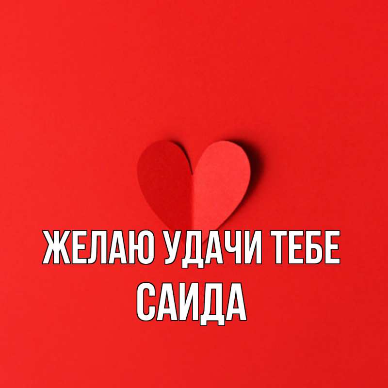 Картинка Желаю удачи тебе, Саида