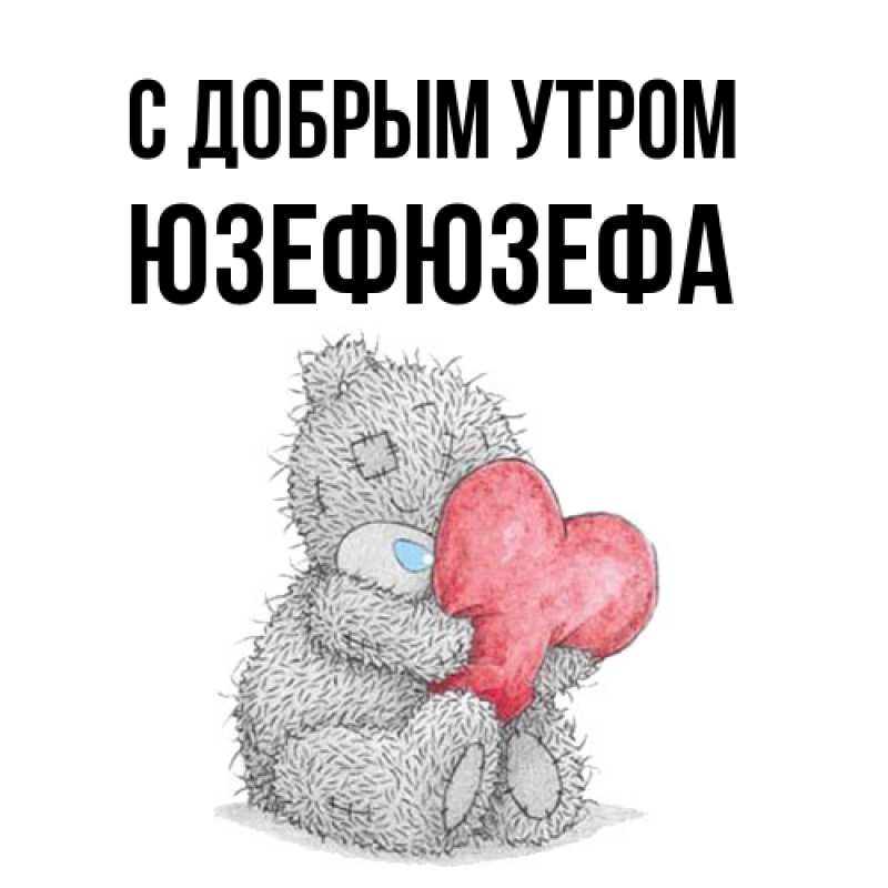 Картинка С добрым утром, Юзефюзефа