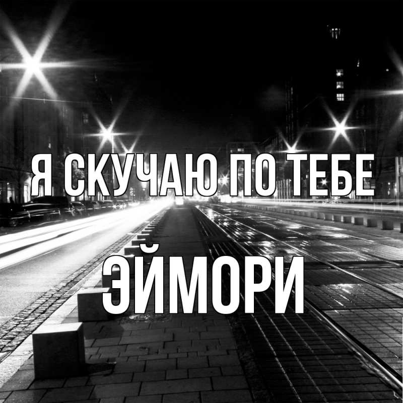 Картинка Я скучаю по тебе, эймори
