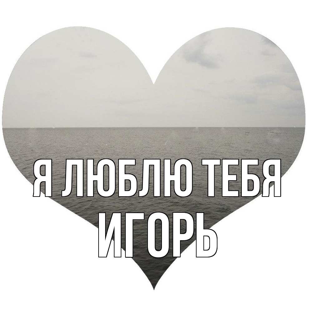 Открытка  с именем. Игорь, Я люблю тебя  