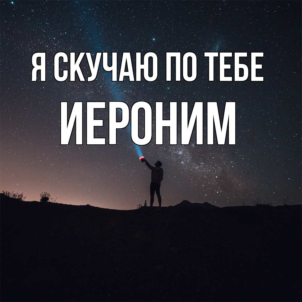 Открытка  с именем. Иероним, Я скучаю по тебе  