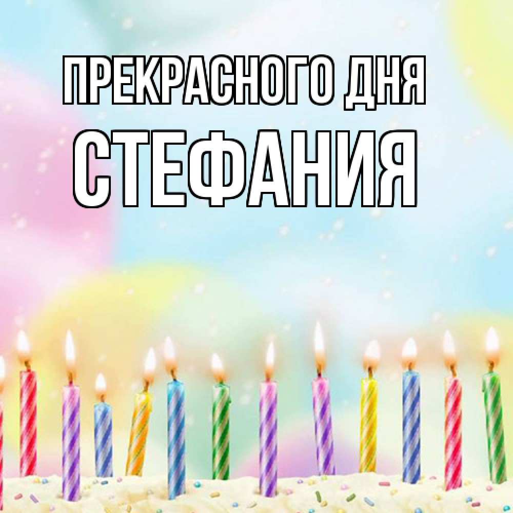 Открытка  с именем. Стефания, Прекрасного дня  