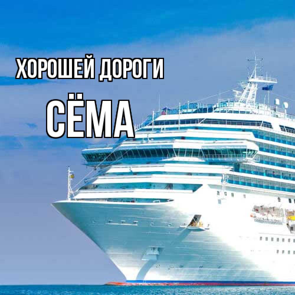 Открытка  с именем. Сёма, Хорошей дороги  