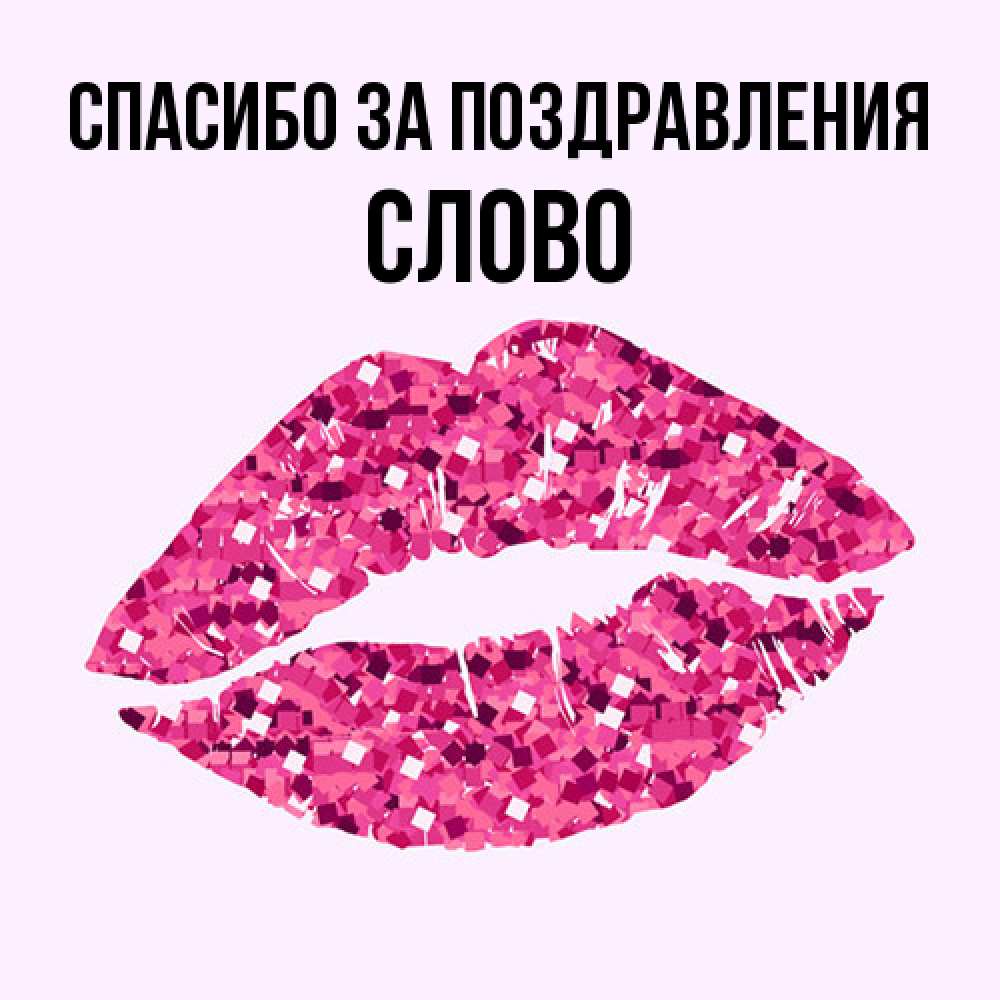 Открытка  с именем. слово, Спасибо за поздравления  