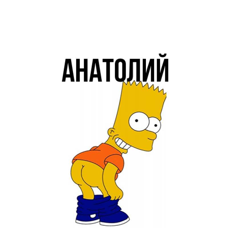 Картинка  с именем , Анатолий