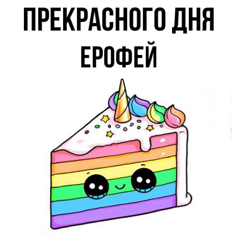 Картинка Прекрасного дня, Ерофей