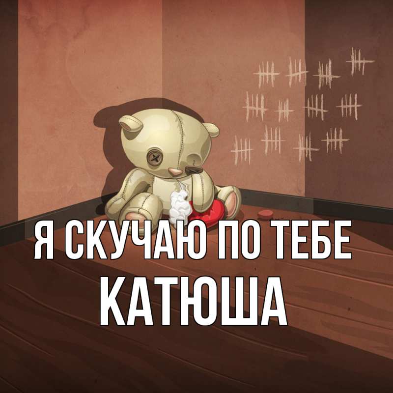 Картинка Я скучаю по тебе, Катюша