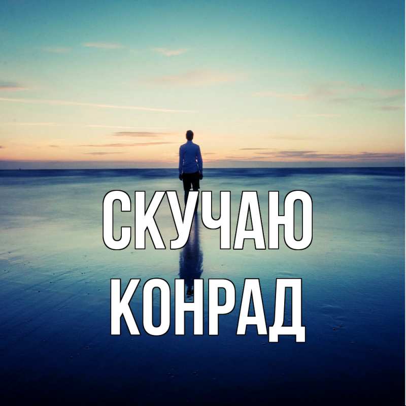 Картинка Скучаю, Конрад