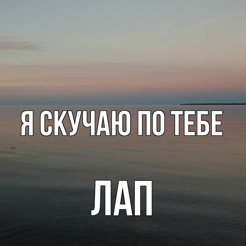 Картинка Я скучаю по тебе, Лап