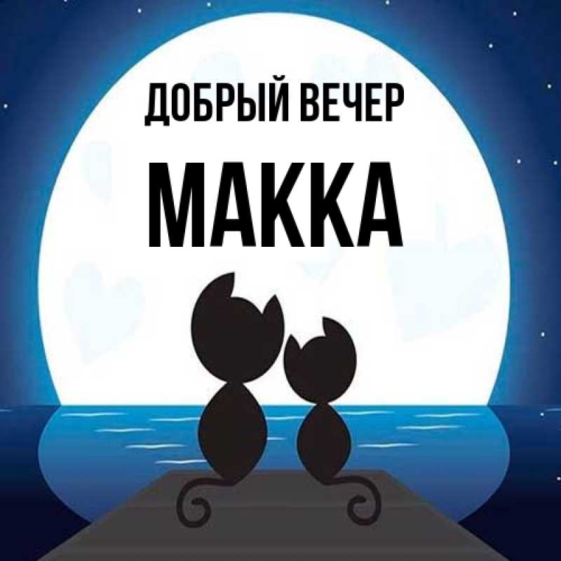 Картинка Добрый вечер, Макка