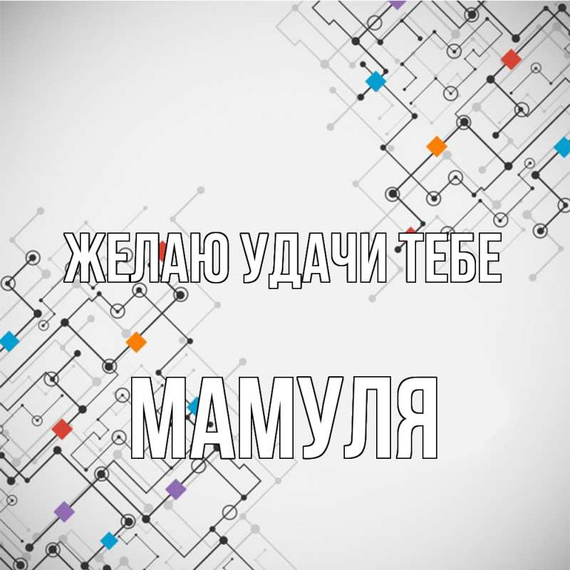 Картинка Желаю удачи тебе, Мамуля