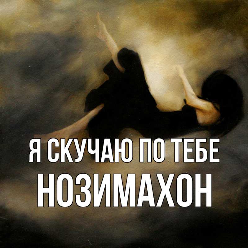 Картинка Я скучаю по тебе, Нозимахон