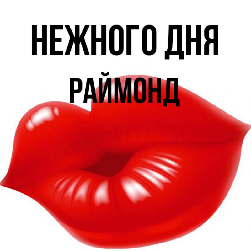 Картинка Нежного дня, Раймонд