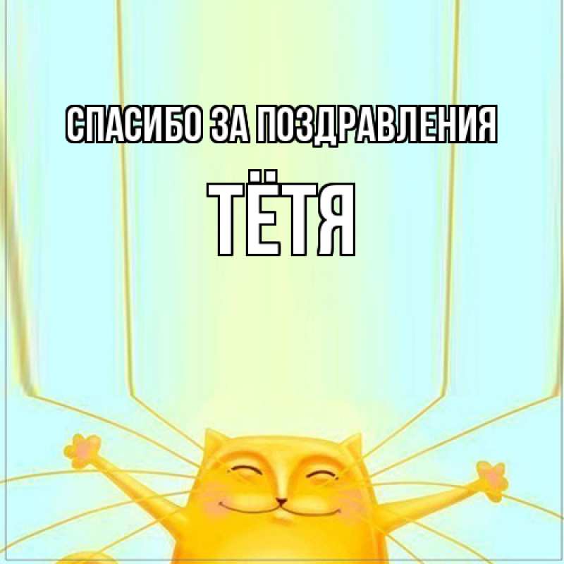 Картинка Спасибо за поздравления, Тётя