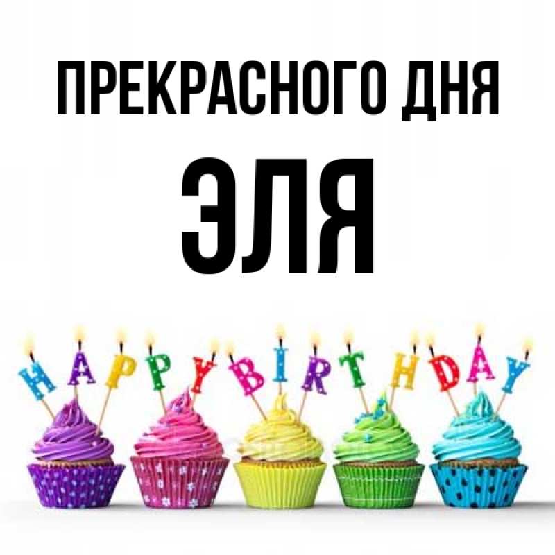 Картинка Прекрасного дня, Эля