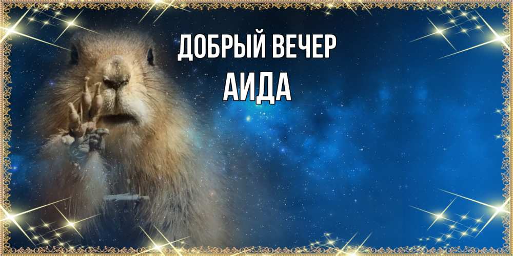 Открытка  с именем. Аида, Добрый вечер  