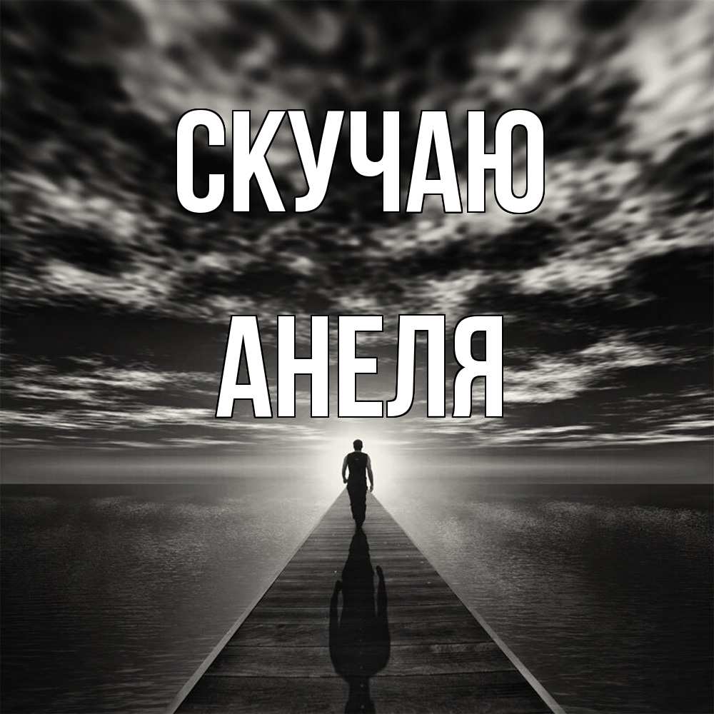 Открытка  с именем. Анеля, Скучаю  