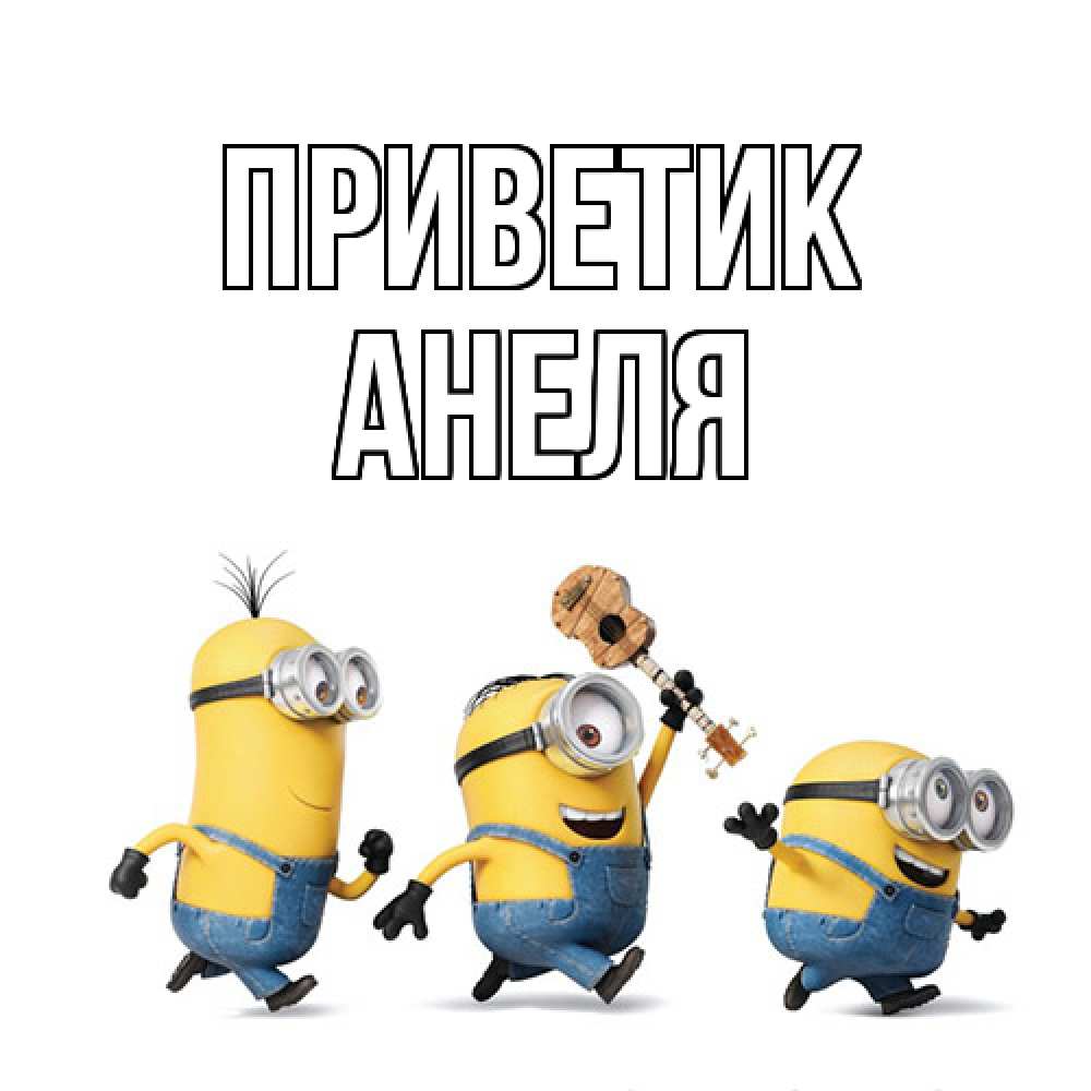 Открытка  с именем. Анеля, приветик  