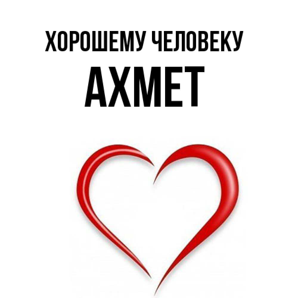 Открытка  с именем. Ахмет, Хорошему человеку  