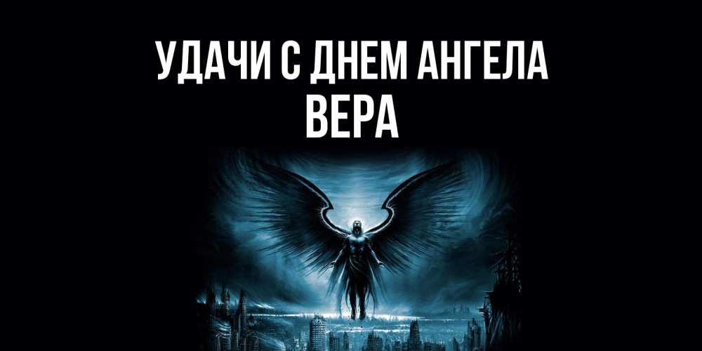 Открытка  с именем. Вера, С днем ангела  