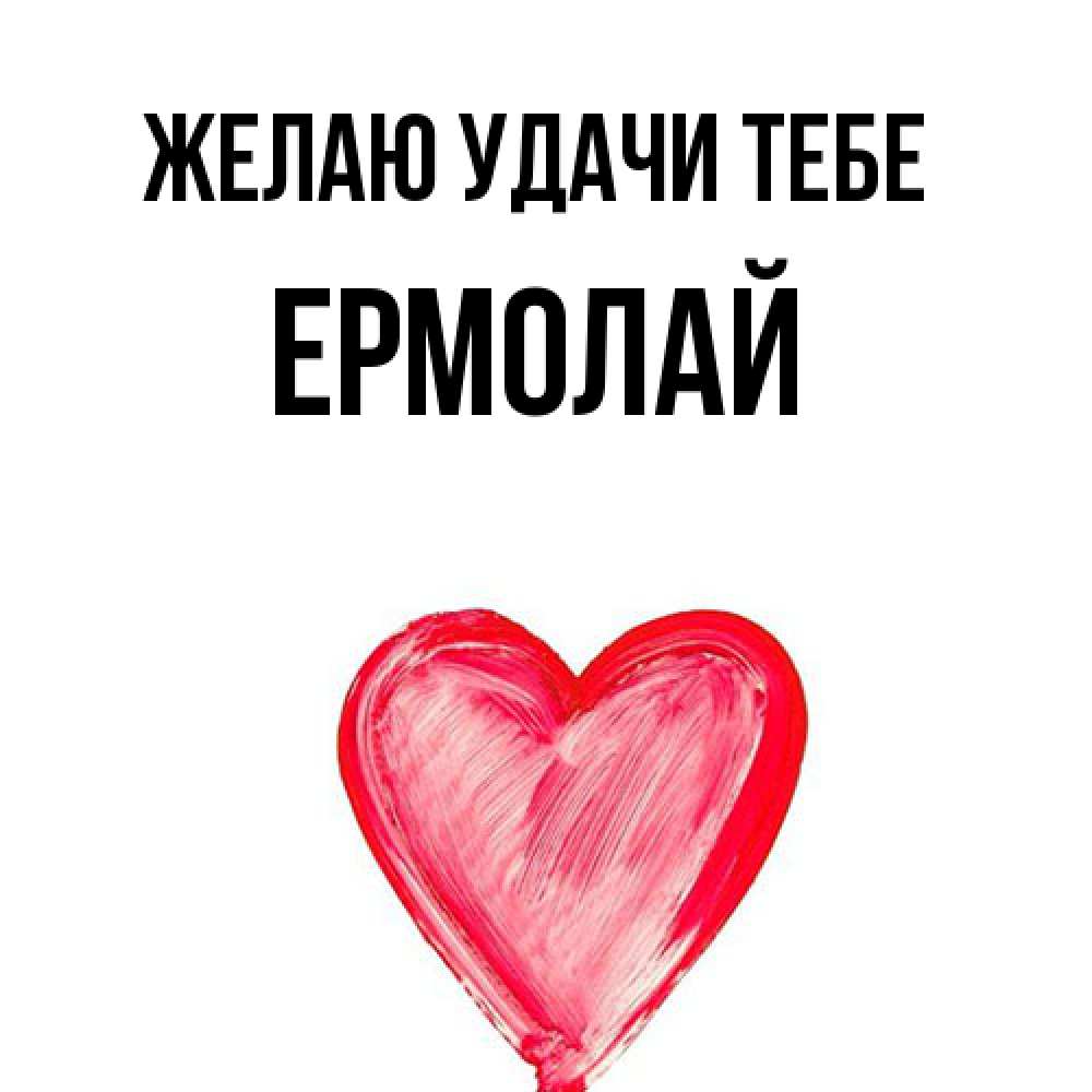 Открытка  с именем. Ермолай, Желаю удачи тебе  