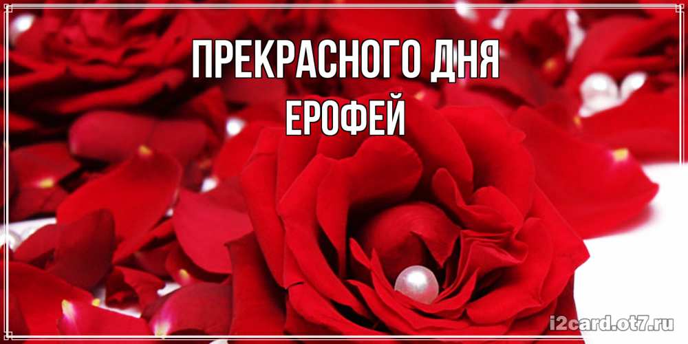 Открытка  с именем. Ерофей, Прекрасного дня  