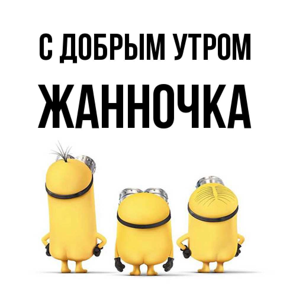 Открытка  с именем. Жанночка, С добрым утром  