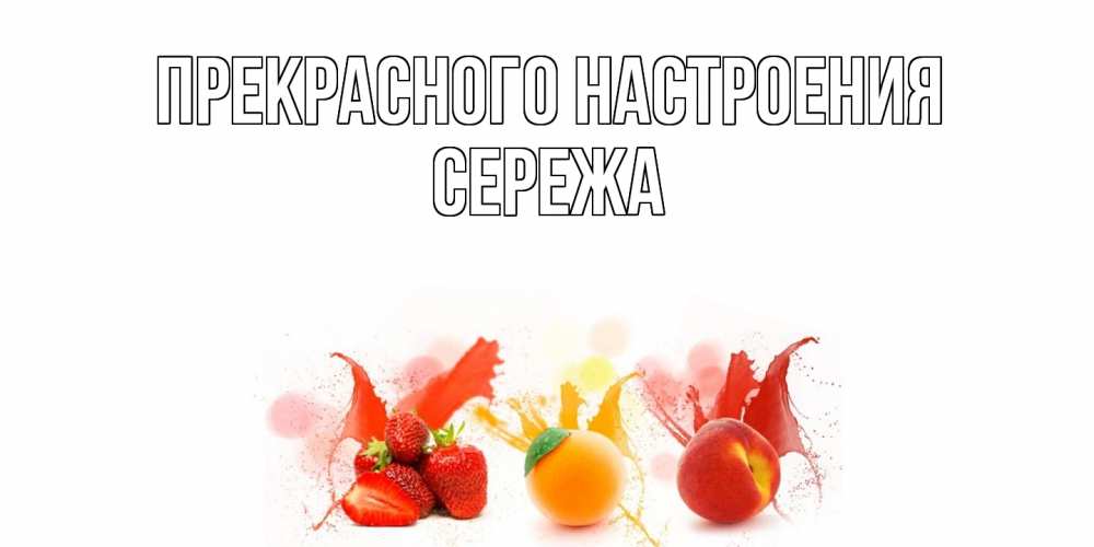 Открытка  с именем. СЕРЕЖа, Прекрасного настроения  