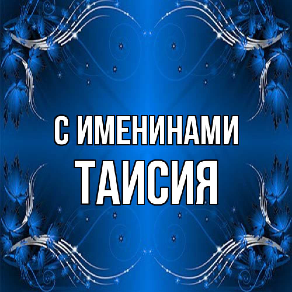 Открытка  с именем. Таисия, С именинами  