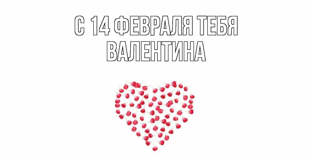 Открытка  с именем. валентина, С 14 февраля тебя  