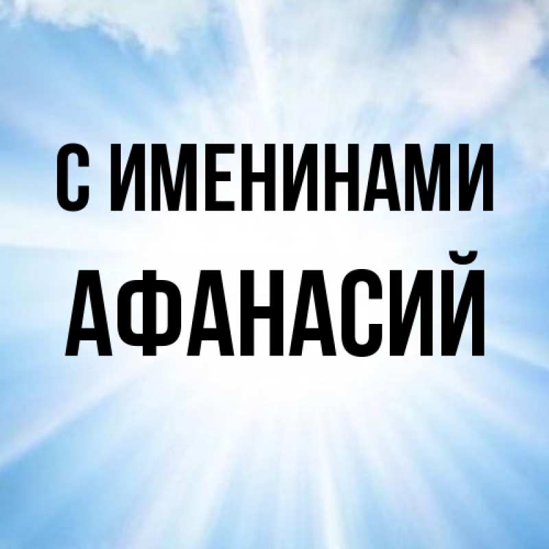 Картинка С именинами, Афанасий