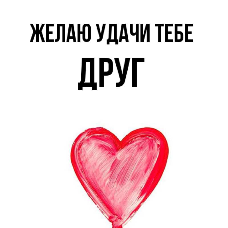 Открытка с именем, ДРУГ, Желаю удачи тебе