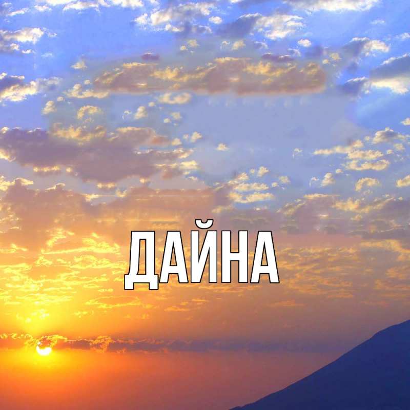 Картинка  с именем , Дайна