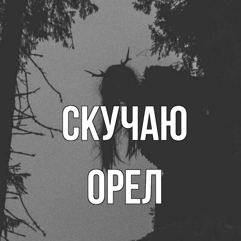 Картинка Скучаю, Орел