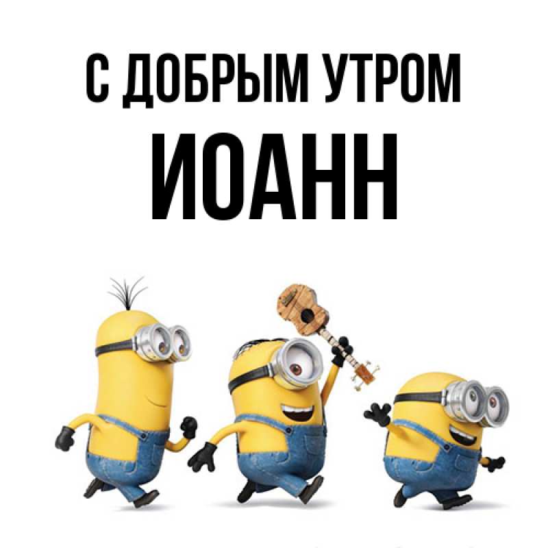 Картинка С добрым утром, иоанн