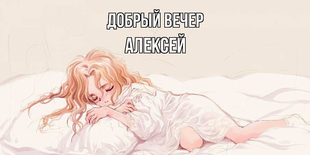 Открытка  с именем. Алексей, Добрый вечер  