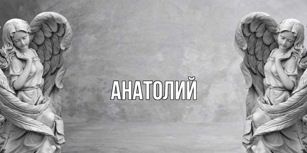 Открытка  с именем. Анатолий, Главная  