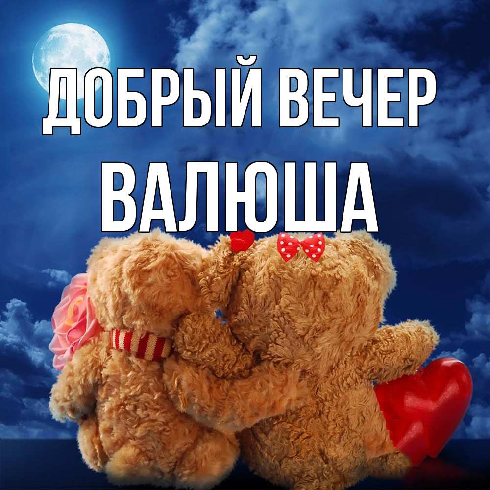 Открытка  с именем. Валюша, Добрый вечер  