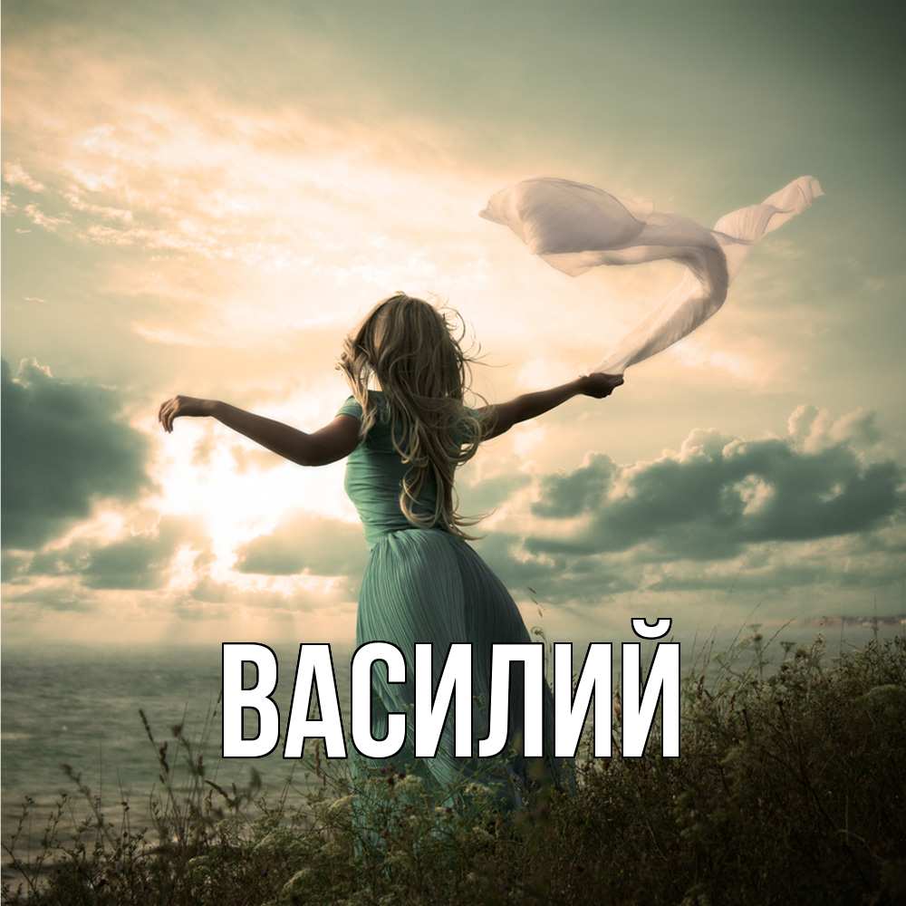 Открытка  с именем. Василий, Главная  