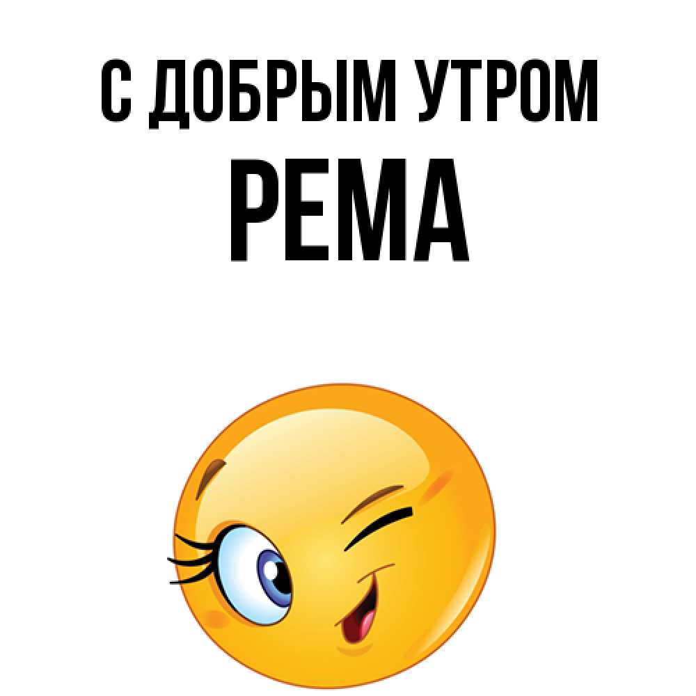 Открытка  с именем. Рема, С добрым утром  