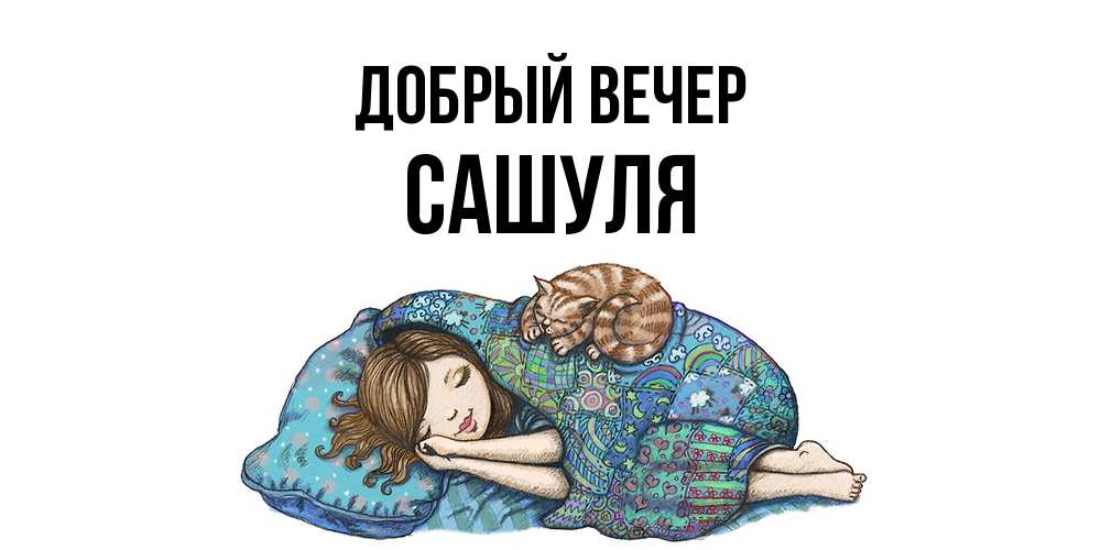 Открытка  с именем. Сашуля, Добрый вечер  