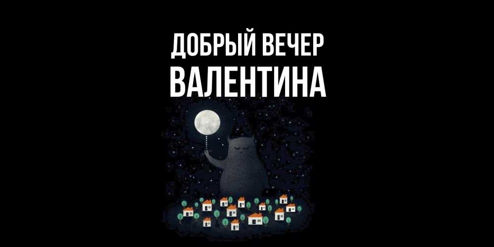 Открытка  с именем. валентина, Добрый вечер  