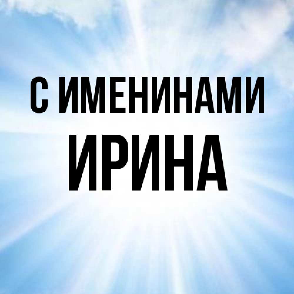 Открытка  с именем. ирина, С именинами  