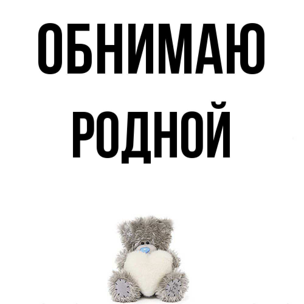 Открытка  с именем. родной, Обнимаю  