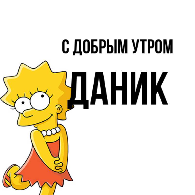Картинка С добрым утром, Даник