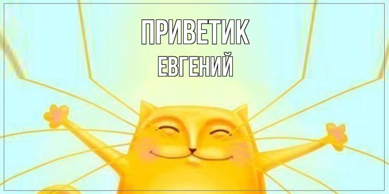 Картинка приветик, Евгений