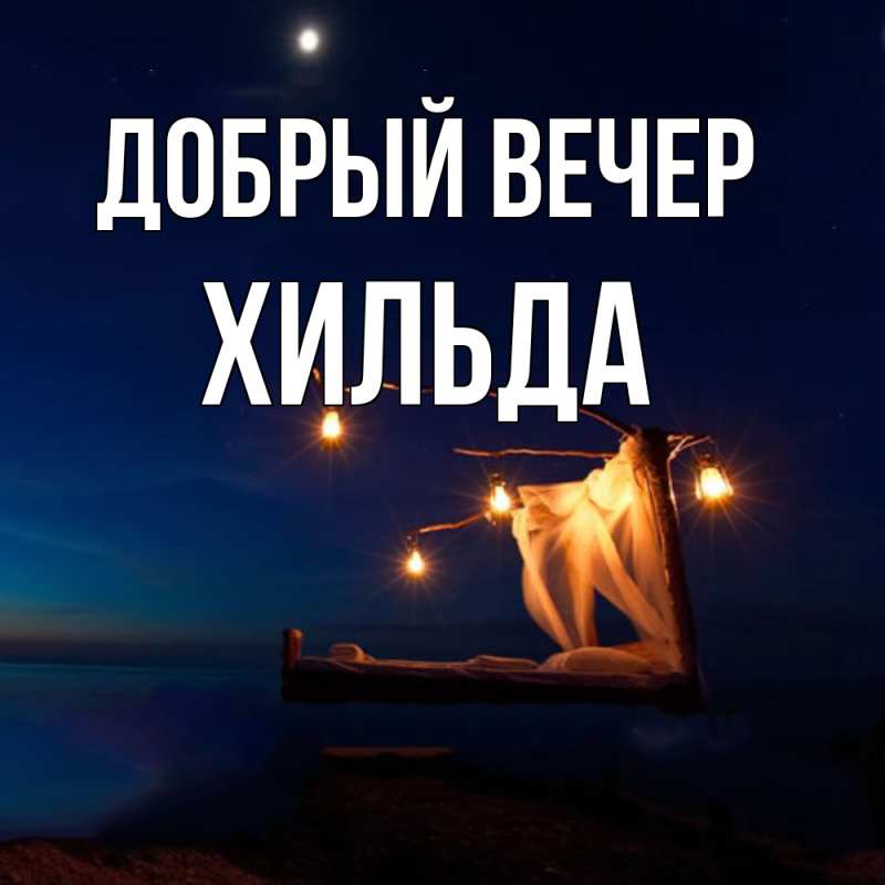 Картинка Добрый вечер, Хильда