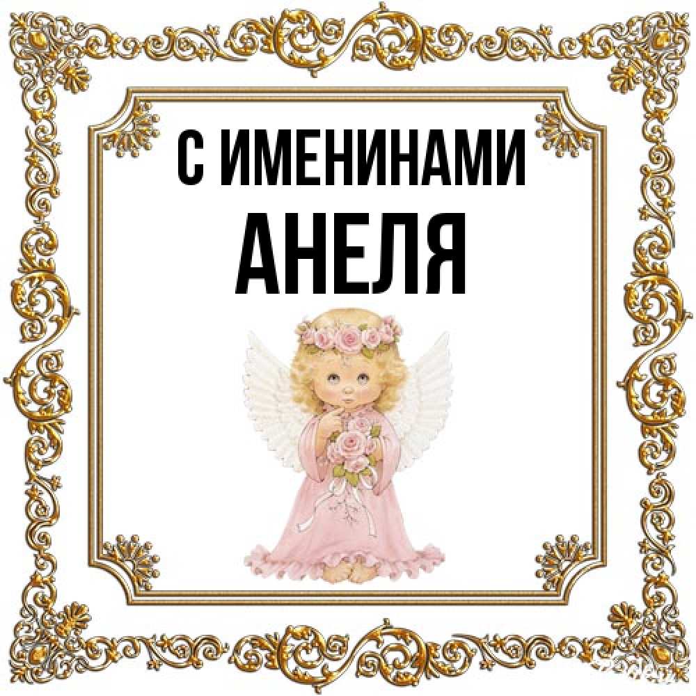 Открытка  с именем. Анеля, С именинами  